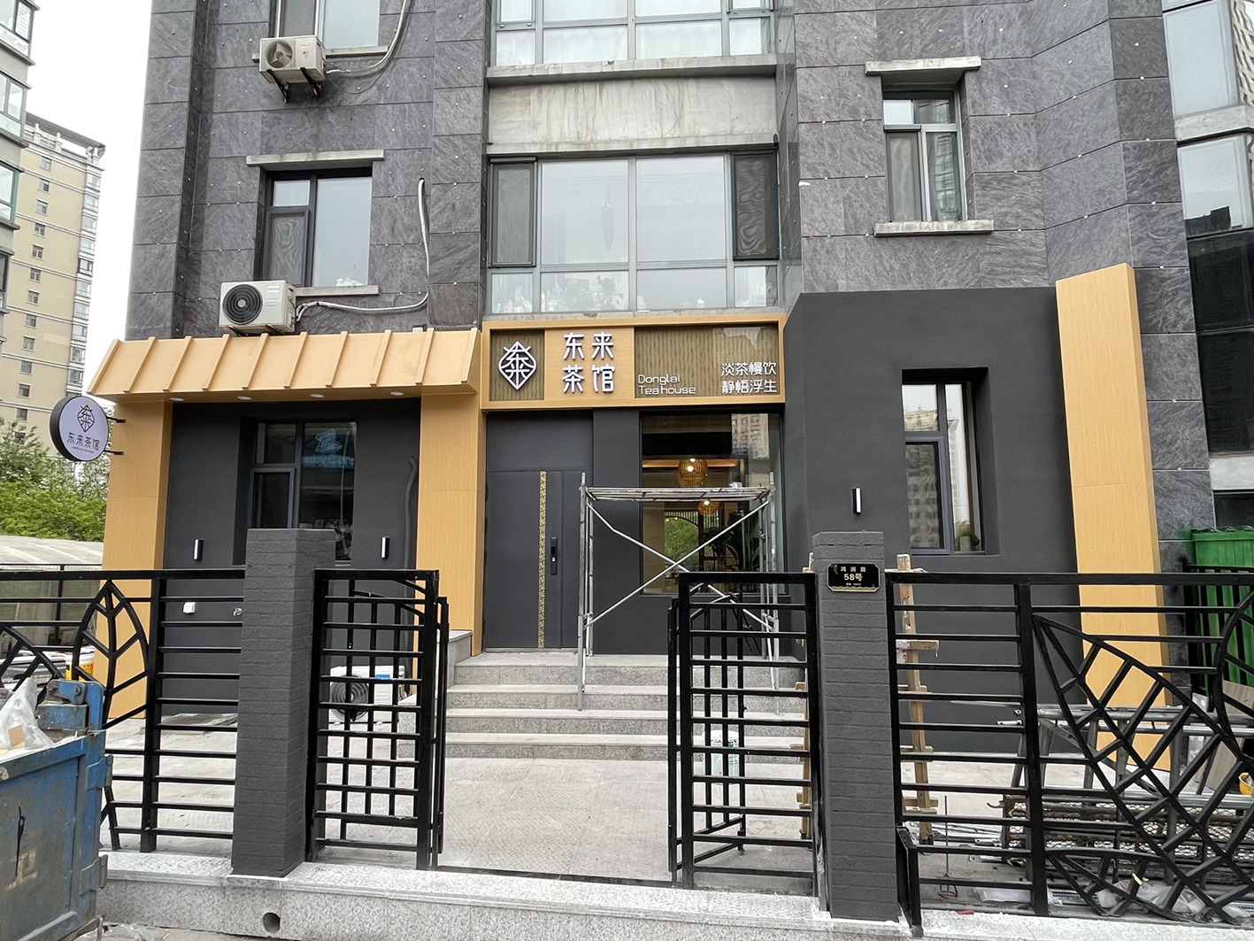 东来茶馆