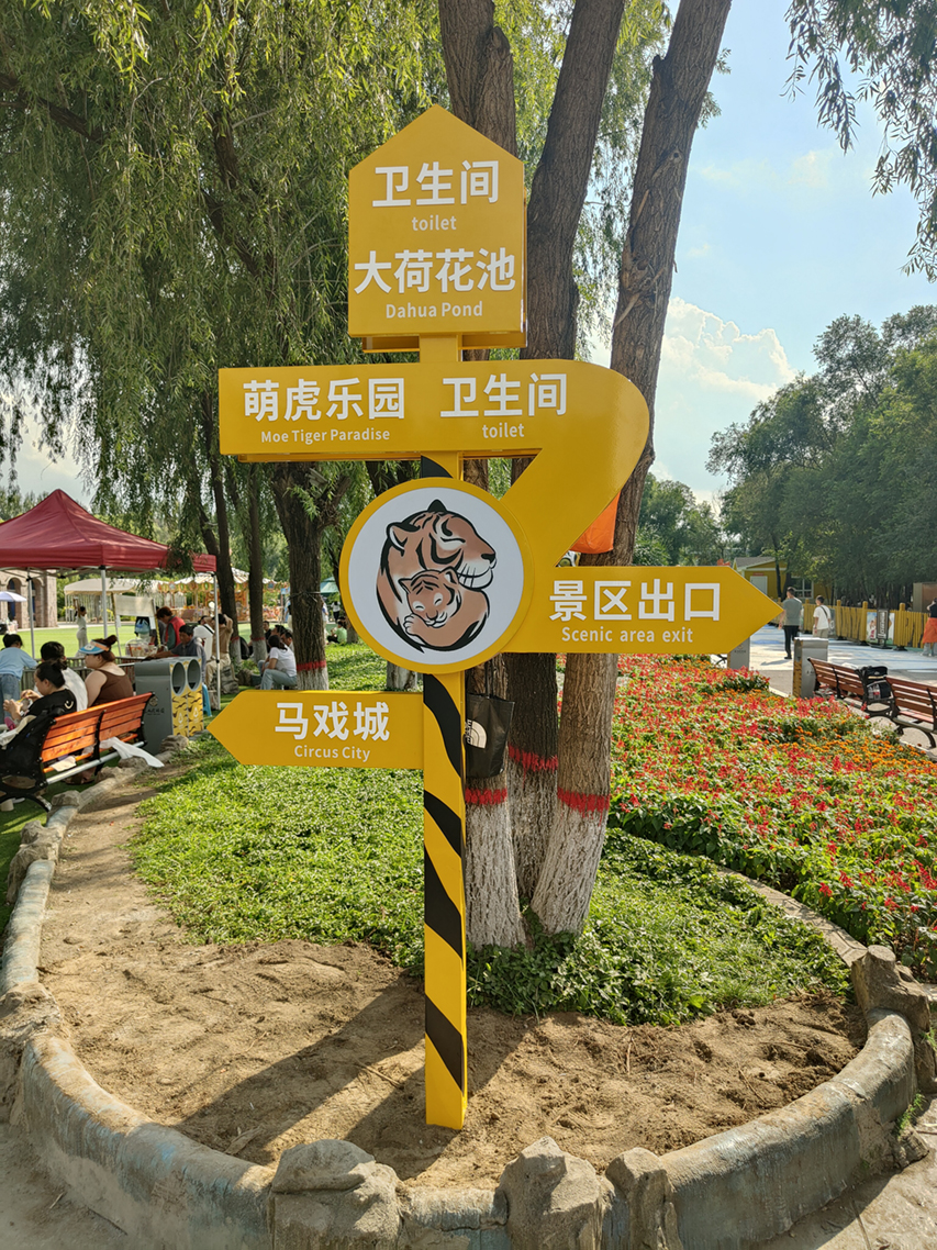 东北虎林园导示宣传