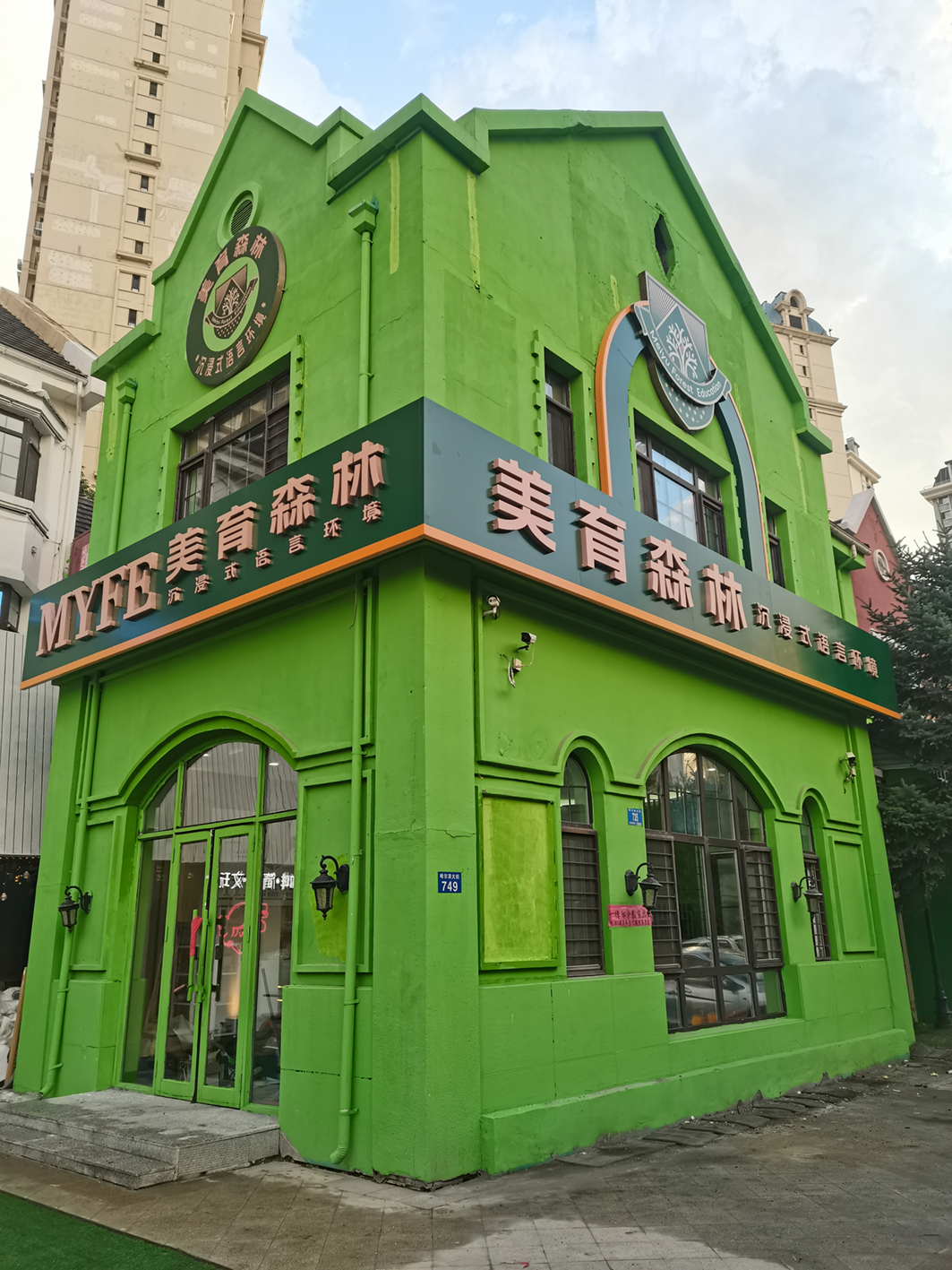 美育森林教育